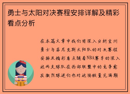 勇士与太阳对决赛程安排详解及精彩看点分析