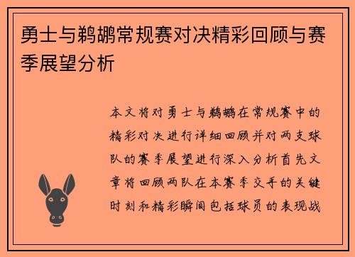 勇士与鹈鹕常规赛对决精彩回顾与赛季展望分析