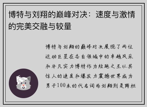 博特与刘翔的巅峰对决：速度与激情的完美交融与较量