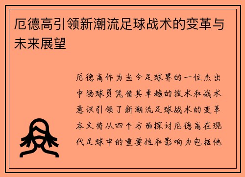 厄德高引领新潮流足球战术的变革与未来展望