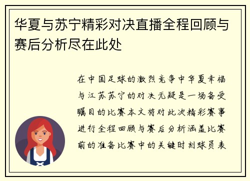 华夏与苏宁精彩对决直播全程回顾与赛后分析尽在此处