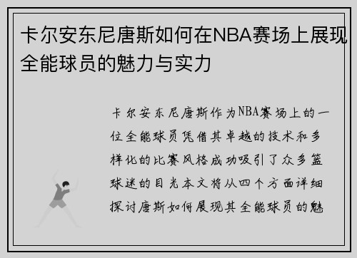 卡尔安东尼唐斯如何在NBA赛场上展现全能球员的魅力与实力