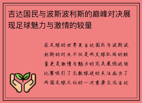 吉达国民与波斯波利斯的巅峰对决展现足球魅力与激情的较量