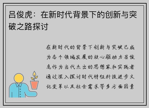 吕俊虎：在新时代背景下的创新与突破之路探讨