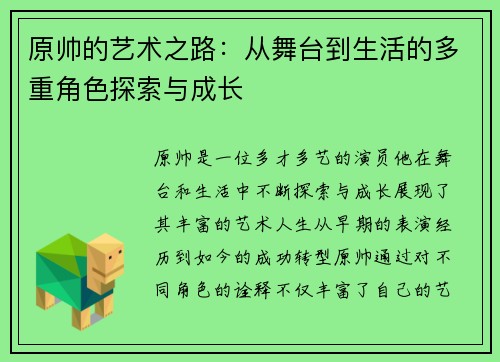 原帅的艺术之路：从舞台到生活的多重角色探索与成长