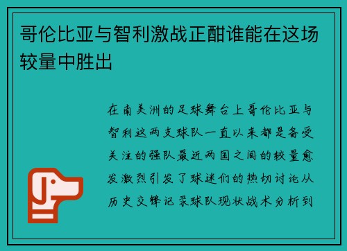 哥伦比亚与智利激战正酣谁能在这场较量中胜出