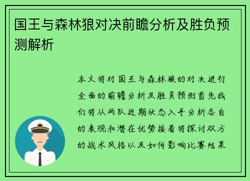 国王与森林狼对决前瞻分析及胜负预测解析