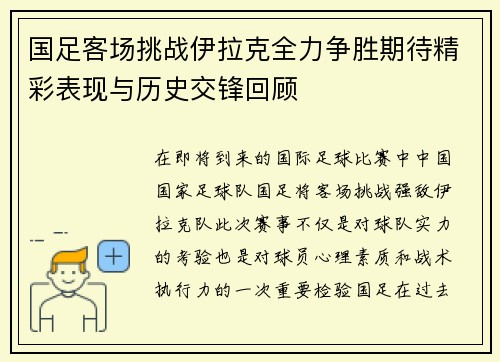 国足客场挑战伊拉克全力争胜期待精彩表现与历史交锋回顾