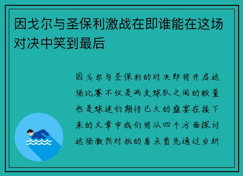 因戈尔与圣保利激战在即谁能在这场对决中笑到最后