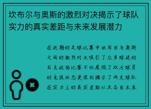 坎布尔与奥斯的激烈对决揭示了球队实力的真实差距与未来发展潜力