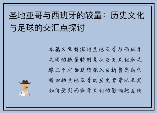 圣地亚哥与西班牙的较量：历史文化与足球的交汇点探讨