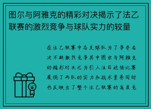 图尔与阿雅克的精彩对决揭示了法乙联赛的激烈竞争与球队实力的较量