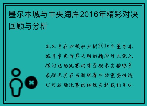 墨尔本城与中央海岸2016年精彩对决回顾与分析