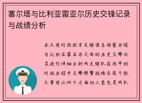 塞尔塔与比利亚雷亚尔历史交锋记录与战绩分析