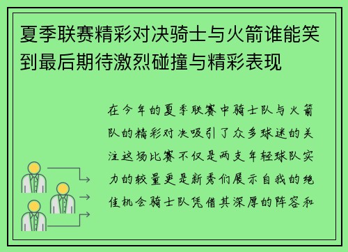 夏季联赛精彩对决骑士与火箭谁能笑到最后期待激烈碰撞与精彩表现