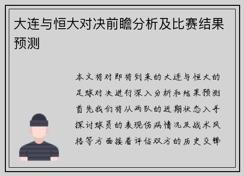 大连与恒大对决前瞻分析及比赛结果预测