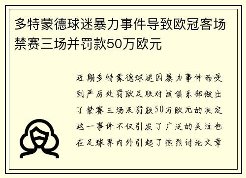 多特蒙德球迷暴力事件导致欧冠客场禁赛三场并罚款50万欧元