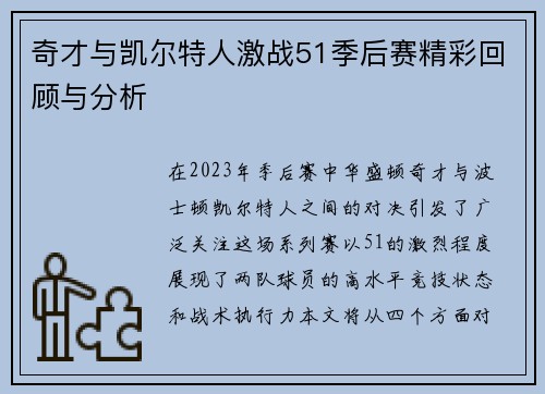 奇才与凯尔特人激战51季后赛精彩回顾与分析