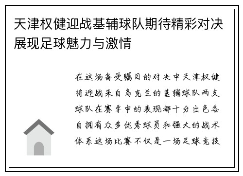 天津权健迎战基辅球队期待精彩对决展现足球魅力与激情