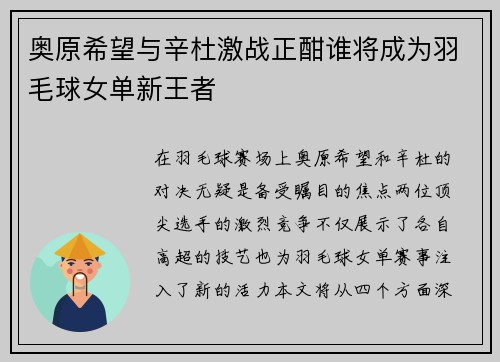 奥原希望与辛杜激战正酣谁将成为羽毛球女单新王者