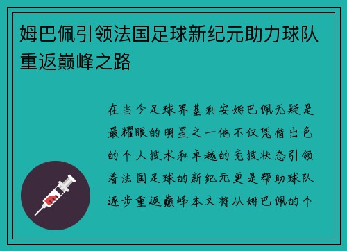 姆巴佩引领法国足球新纪元助力球队重返巅峰之路