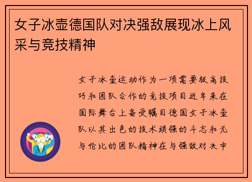 女子冰壶德国队对决强敌展现冰上风采与竞技精神