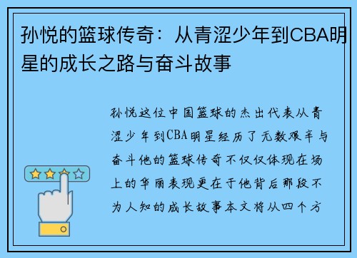 孙悦的篮球传奇：从青涩少年到CBA明星的成长之路与奋斗故事
