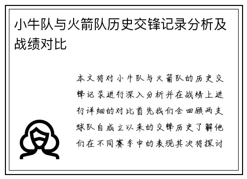 小牛队与火箭队历史交锋记录分析及战绩对比