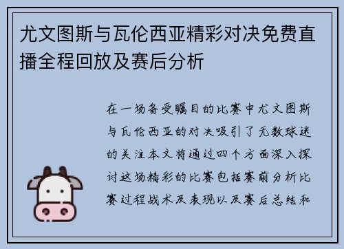 尤文图斯与瓦伦西亚精彩对决免费直播全程回放及赛后分析