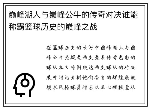 巅峰湖人与巅峰公牛的传奇对决谁能称霸篮球历史的巅峰之战
