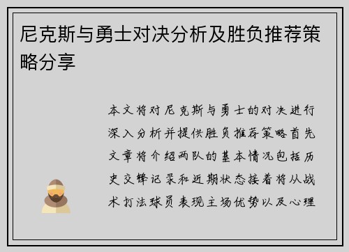尼克斯与勇士对决分析及胜负推荐策略分享