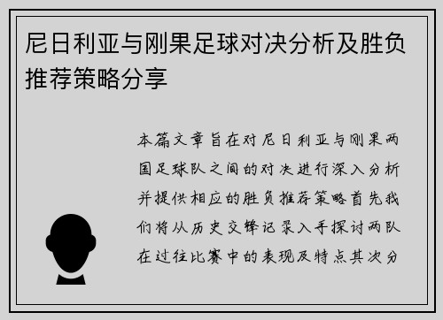 尼日利亚与刚果足球对决分析及胜负推荐策略分享
