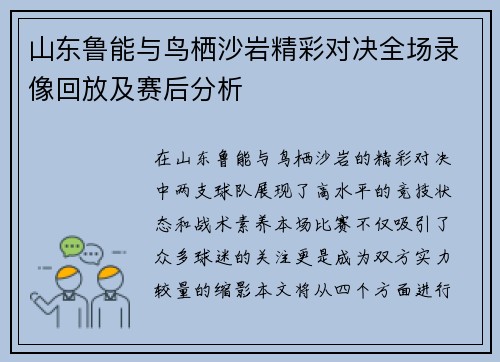 山东鲁能与鸟栖沙岩精彩对决全场录像回放及赛后分析