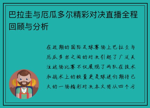巴拉圭与厄瓜多尔精彩对决直播全程回顾与分析