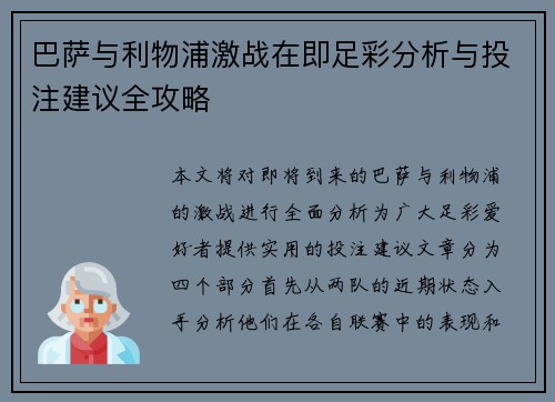 巴萨与利物浦激战在即足彩分析与投注建议全攻略