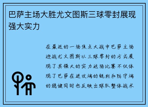 巴萨主场大胜尤文图斯三球零封展现强大实力
