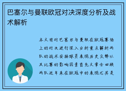 巴塞尔与曼联欧冠对决深度分析及战术解析
