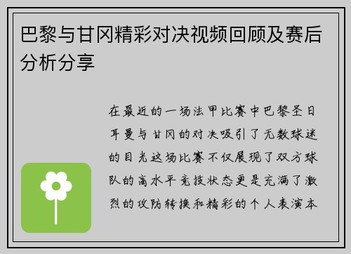 巴黎与甘冈精彩对决视频回顾及赛后分析分享