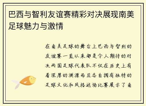 巴西与智利友谊赛精彩对决展现南美足球魅力与激情