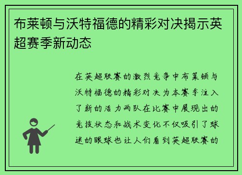 布莱顿与沃特福德的精彩对决揭示英超赛季新动态