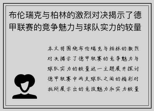 布伦瑞克与柏林的激烈对决揭示了德甲联赛的竞争魅力与球队实力的较量