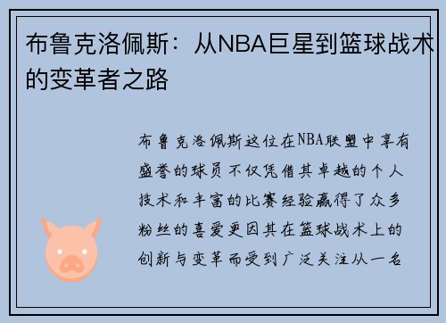 布鲁克洛佩斯：从NBA巨星到篮球战术的变革者之路