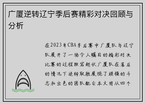 广厦逆转辽宁季后赛精彩对决回顾与分析