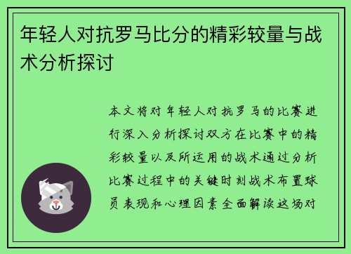 年轻人对抗罗马比分的精彩较量与战术分析探讨