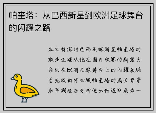帕奎塔：从巴西新星到欧洲足球舞台的闪耀之路
