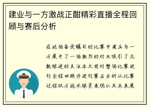 建业与一方激战正酣精彩直播全程回顾与赛后分析