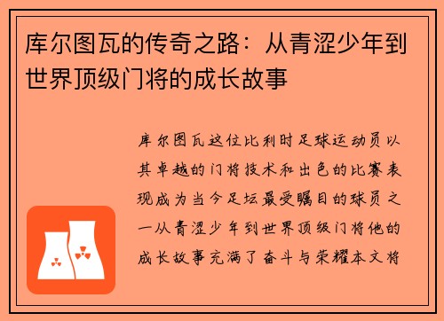 库尔图瓦的传奇之路：从青涩少年到世界顶级门将的成长故事