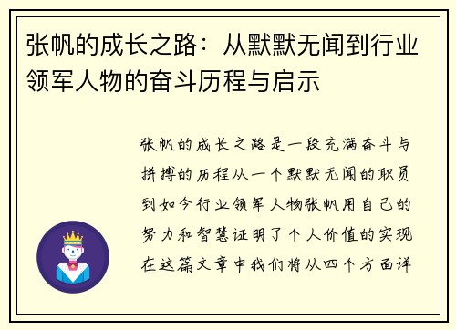 张帆的成长之路：从默默无闻到行业领军人物的奋斗历程与启示