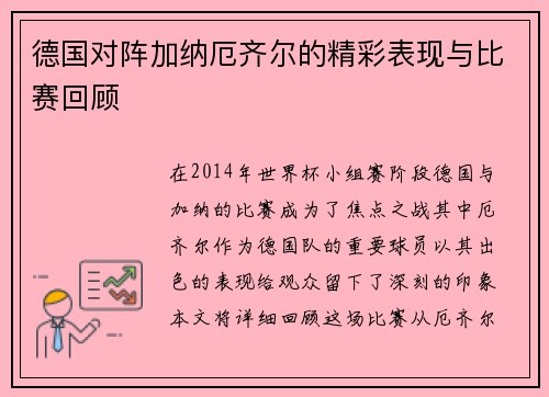 德国对阵加纳厄齐尔的精彩表现与比赛回顾
