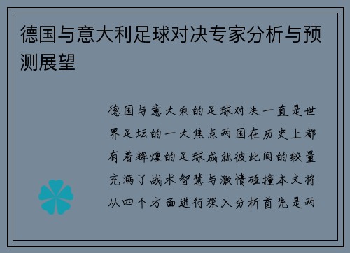 德国与意大利足球对决专家分析与预测展望